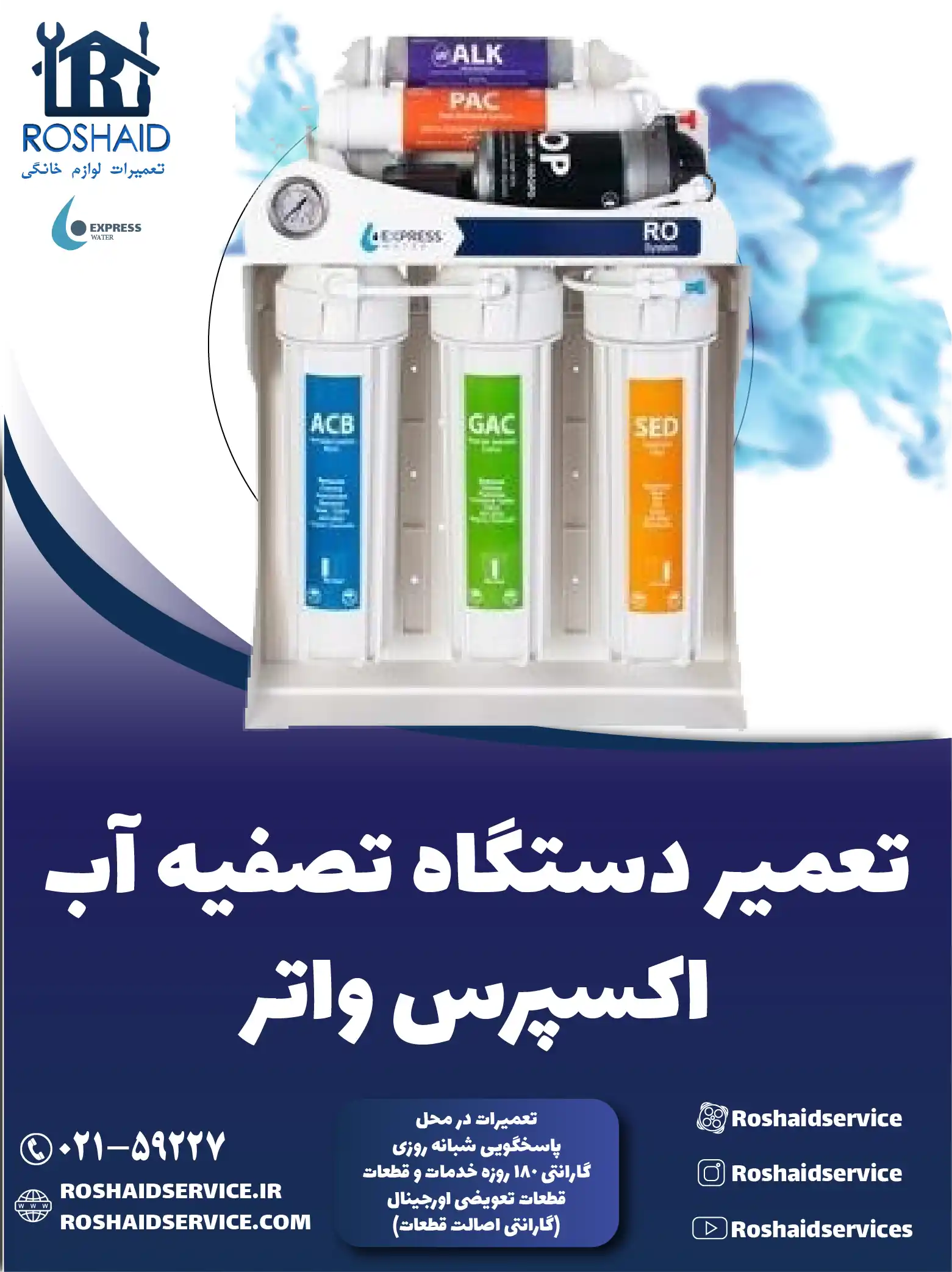 تعمیر دستگاه تصفیه آب اکسپرس واتر